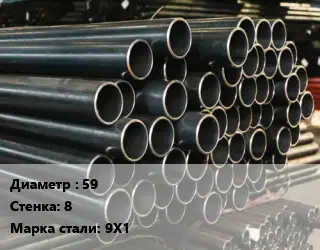 Труба холоднодеформированная 59 s=8 Сталь: 9Х1